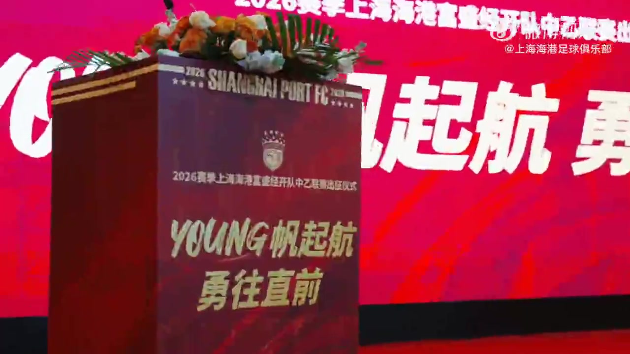 开云体育入口-一起来看看上海海港富盛经开队2026赛季出征仪式的回顾视频吧~