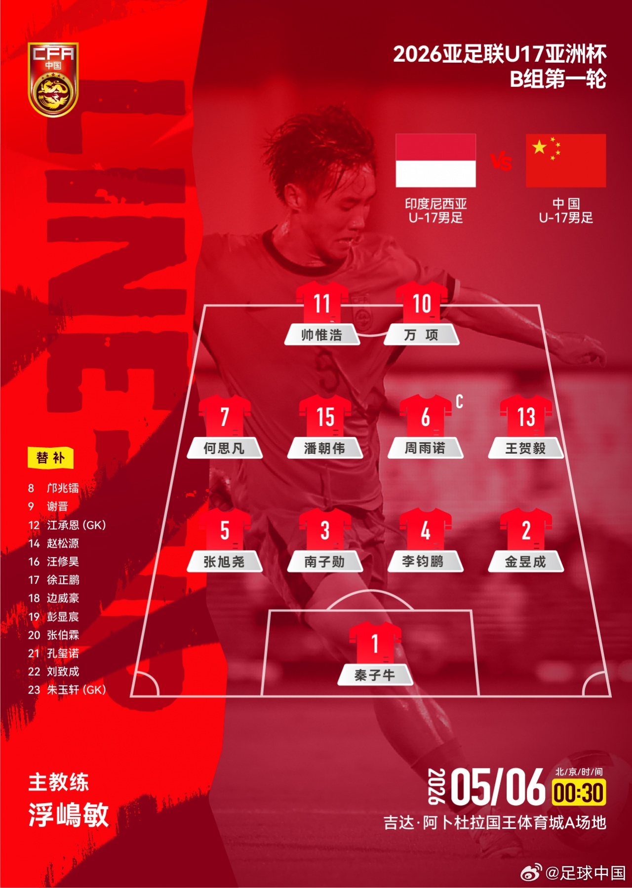 开云体育APP下载-U17亚洲杯-中国队vs印尼首发：万项、帅惟浩首发，印尼先发三归化